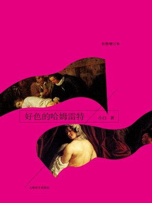 cover image of 好色的哈姆雷特 (Lewd Hamlet)